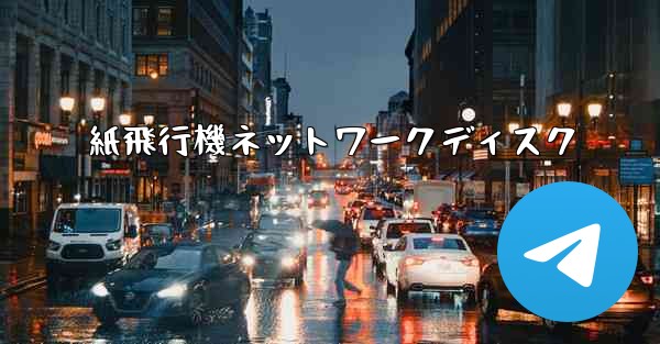 紙飛行機ネットワークディスク