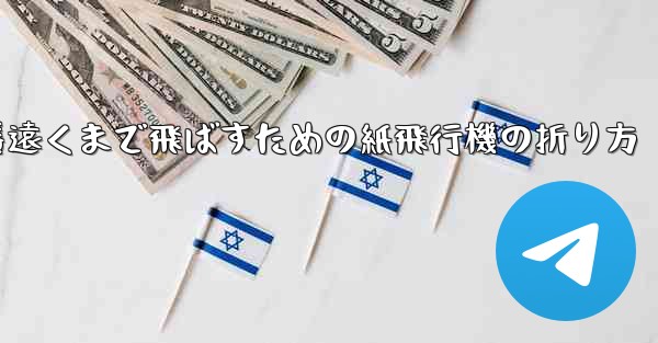 一番遠くまで飛ばすための紙飛行機の折り方