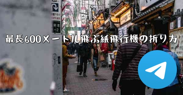 最長600メートル飛ぶ紙飛行機の折り方