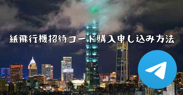 紙飛行機招待コード購入申し込み方法