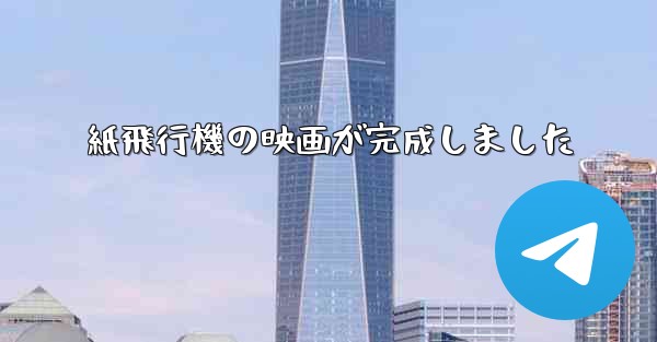 紙飛行機の映画が完成しました