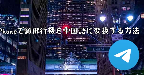 iPhoneで紙飛行機を中国語に変換する方法