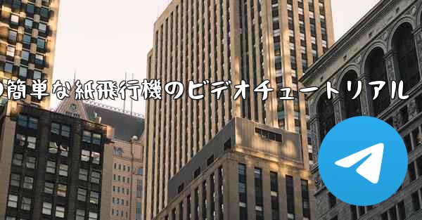 手作りの簡単な紙飛行機のビデオチュートリアル