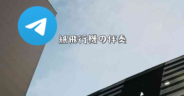 紙飛行機の伴奏