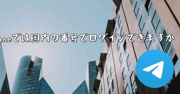 Paper Planeでは国内の番号でログインできますか