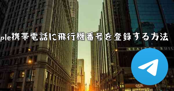 Apple携帯電話に飛行機番号を登録する方法