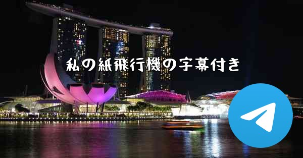 私の紙飛行機の字幕付き