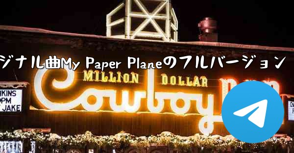 オリジナル曲My Paper Planeのフルバージョン