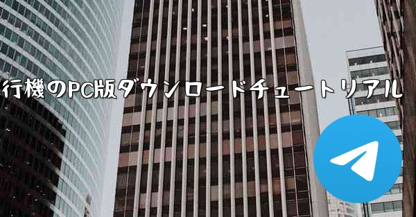 飛行機のPC版ダウンロードチュートリアル