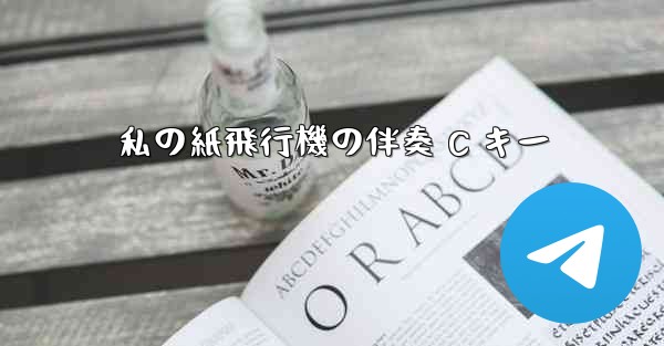 私の紙飛行機の伴奏 C キー