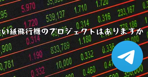 違法ではない紙飛行機のプロジェクトはありますか