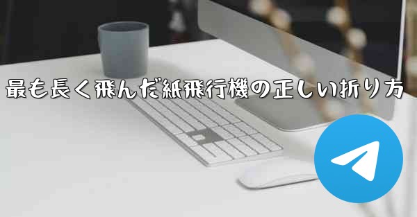 最も長く飛んだ紙飛行機の正しい折り方