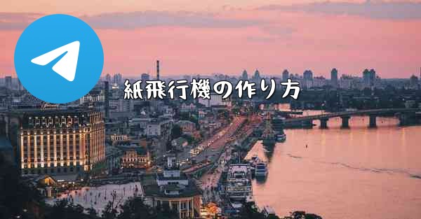 紙飛行機の作り方