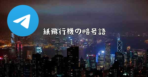 紙飛行機の暗号語