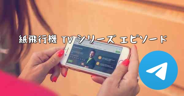 紙飛行機 TV シリーズ エピソード