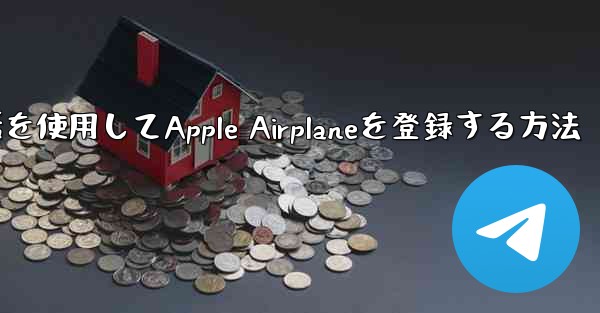 国内携帯電話を使用してApple Airplaneを登録する方法
