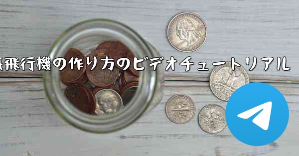 紙飛行機の作り方のビデオチュートリアル