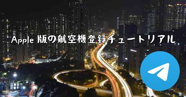 Apple 版の航空機登録チュートリアル