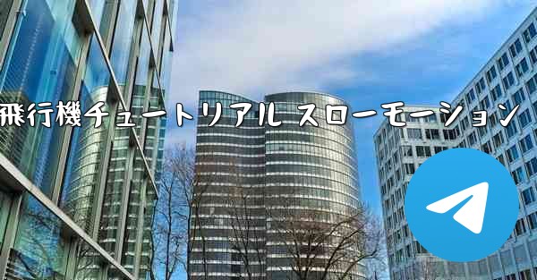 折り紙生地飛行機チュートリアル スローモーション