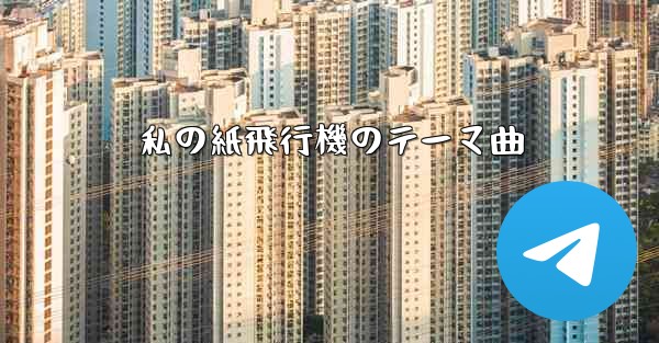 私の紙飛行機のテーマ曲