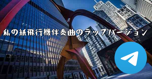 私の紙飛行機伴奏曲のラップバージョン
