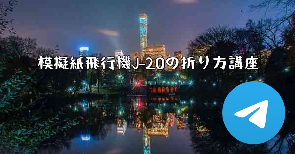 模擬紙飛行機J-20の折り方講座