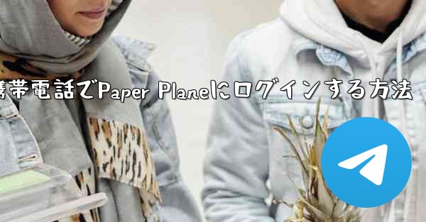 彼の携帯電話でPaper Planeにログインする方法