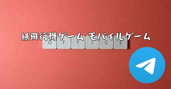 紙飛行機ゲーム モバイルゲーム