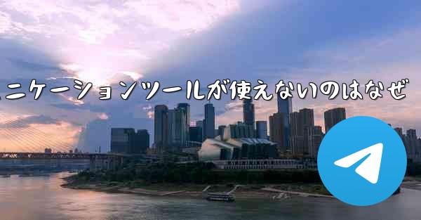 紙飛行機のコミュニケーションツールが使えないのはなぜ