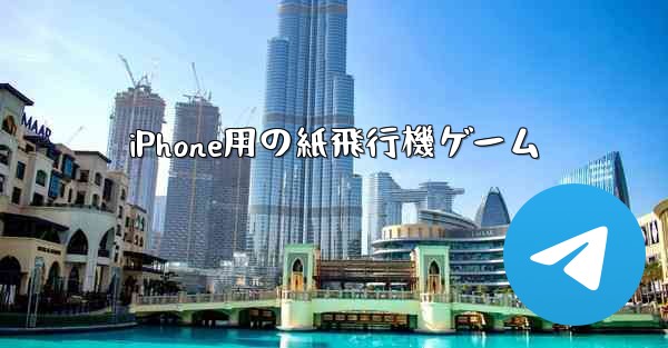 iPhone用の紙飛行機ゲーム