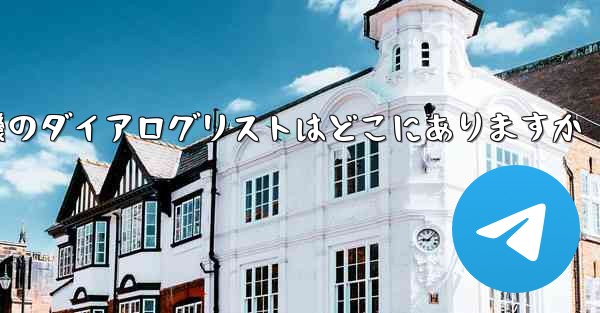 紙飛行機のダイアログリストはどこにありますか