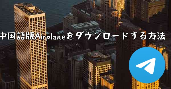 iOS携帯電話に中国語版Airplaneをダウンロードする方法
