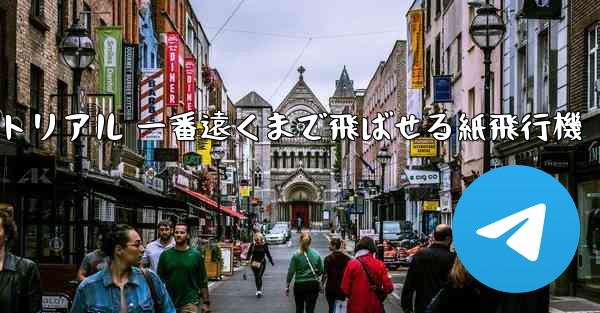 紙飛行機チュートリアル 一番遠くまで飛ばせる紙飛行機