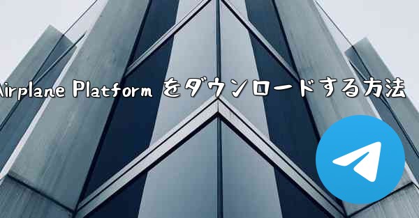 Apple 携帯電話に Airplane Platform をダウンロードする方法