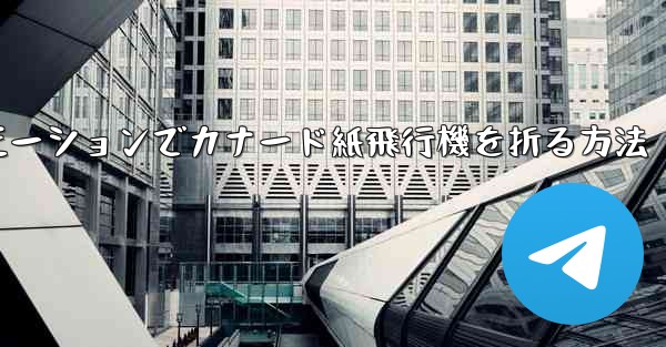 スローモーションでカナード紙飛行機を折る方法