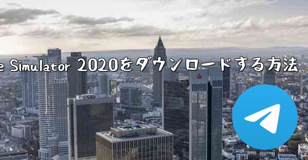 iPhoneにAirplane Simulator 2020をダウンロードする方法