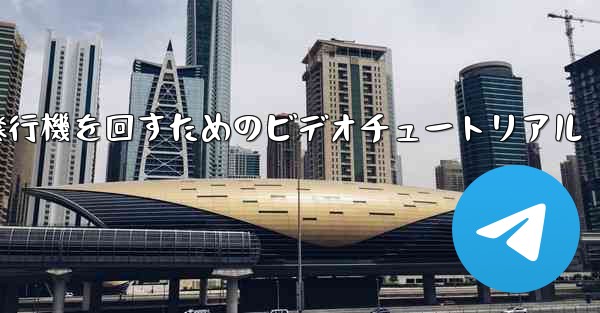 紙飛行機を回すためのビデオチュートリアル