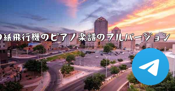 私の紙飛行機のピアノ楽譜のフルバージョン