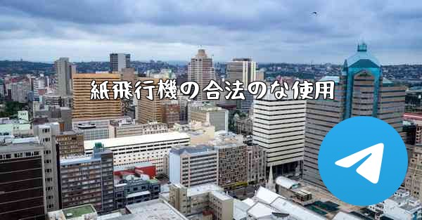 紙飛行機の合法のな使用