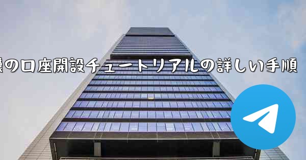 紙飛行機の口座開設チュートリアルの詳しい手順