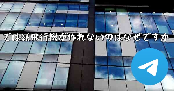 私の iPhone では紙飛行機が作れないのはなぜですか