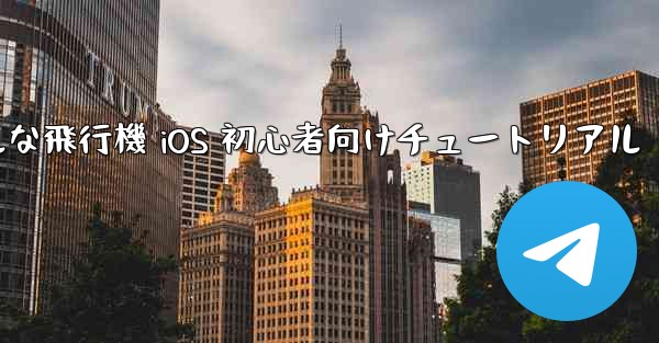 シンプルな飛行機 iOS 初心者向けチュートリアル