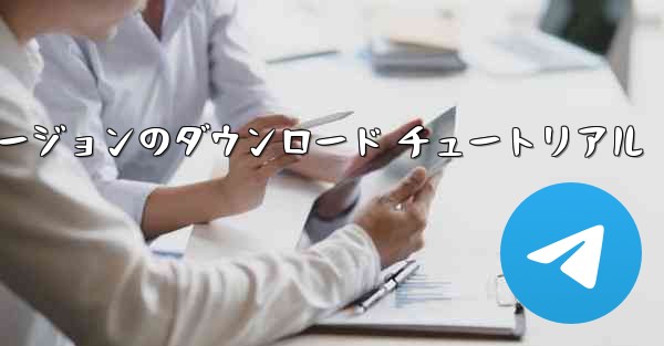 航空機の iOS バージョンのダウンロード チュートリアル