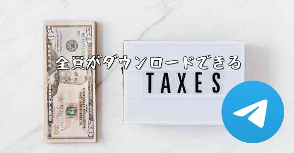 全員がダウンロードできる