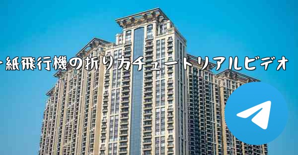 チーター紙飛行機の折り方チュートリアルビデオ