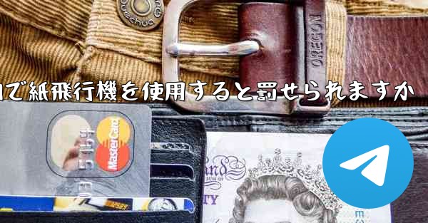 国内で紙飛行機を使用すると罰せられますか