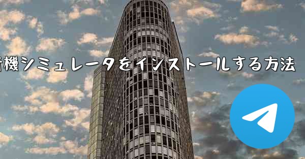 Appleに本物の飛行機シミュレータをインストールする方法