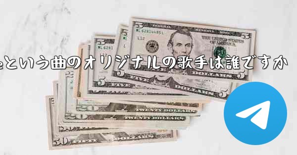 My Paper Planeという曲のオリジナルの歌手は誰ですか