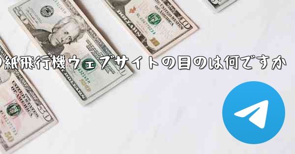 海外の紙飛行機ウェブサイトの目のは何ですか