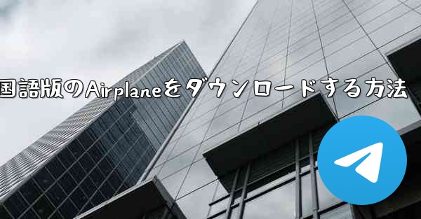 中国語版のAirplaneをダウンロードする方法